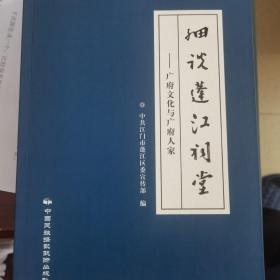 细说蓬江祠堂—广府文化与广府人家