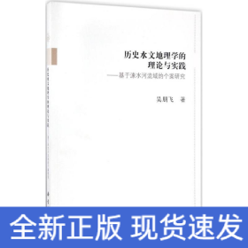 历史水文地理学的理论与实践