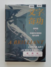 【签名钤印本】文字奇功：梁启超与中国学术思想的现代诠释 黄克武亲笔签名钤印本 精装版 塑封未拆