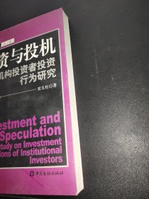 投资与投机：机构投资者投资行为研究——金融博士论丛（第七辑）