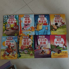超能机器人 （1-8，全八册）