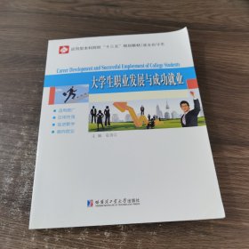 大学生职业发展与成功就业