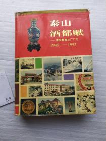 泰山酒都赋:泰安酿酒总厂厂志:1945～1993