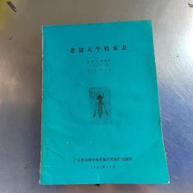 老撾天牛檢索表（首頁有譯者簽名丶內(nèi)頁干凈丶實(shí)物拍攝）
