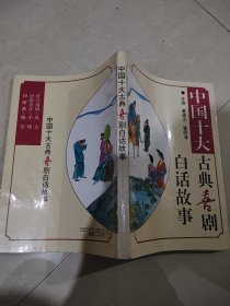 中国十大古典喜剧白话故事