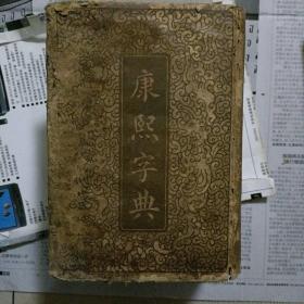 康熙字典…上海商务印书馆铜版印制，国难后第一版