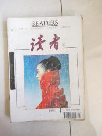 《读者》1995年全年12册