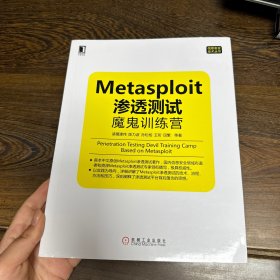 Metasploit渗透测试魔鬼训练营