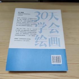 30天学会绘画