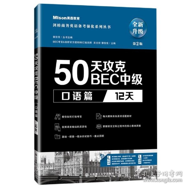 50天攻克BEC中级(口语篇12天第2版全新升级)/剑桥商务英语备考强化系列丛书 9787568529235