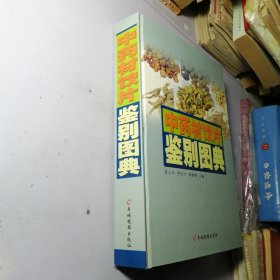 中药材饮片鉴别图典【精装未使用】