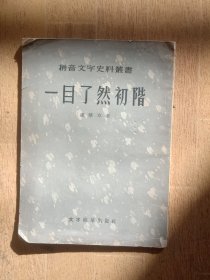 一目了然初阶