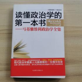 读懂政治学的第一本书：马基雅维利政治学全集