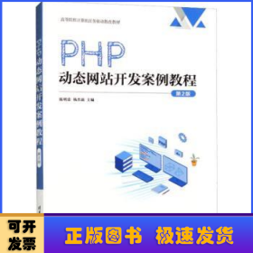 PHP动态网站开发案例教程
