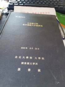 日帝强占期在中朝鲜人小说研究【朝鲜语】