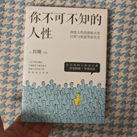 你不可不知的人性（新版全二册）