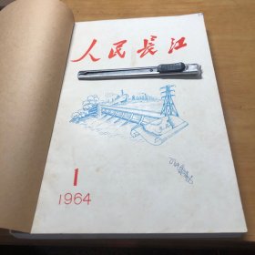 人民长江1964年1.2+1965年1-6共8期合订本