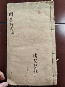 线装书3421 清代手抄本，其实是手写本《江南乡试闱墨诗选录》一册，没有公开出版过，其中诗句百度查不到