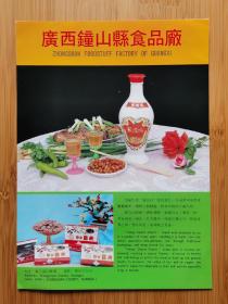 广西资料！广西钟山县食品厂-蜜沉沉甜酒广告