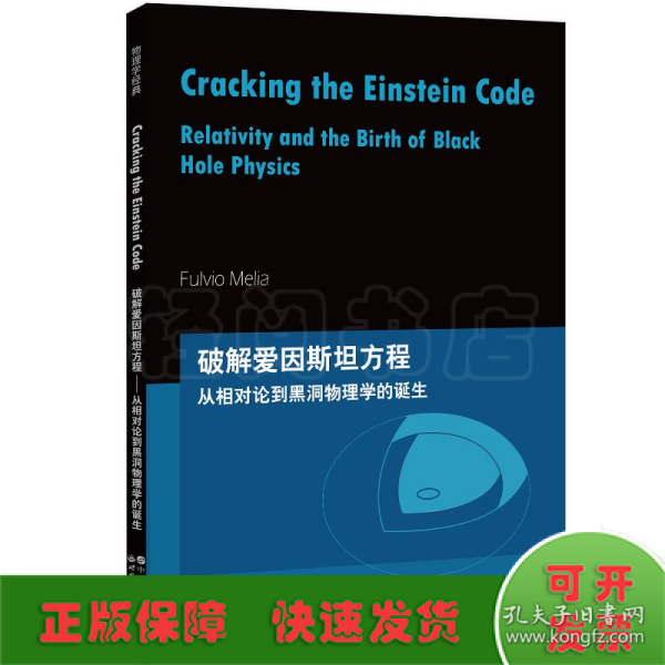 芝加哥大学物理学讲义：破解爱因斯坦方程：从相对论到黑洞物理学的诞生