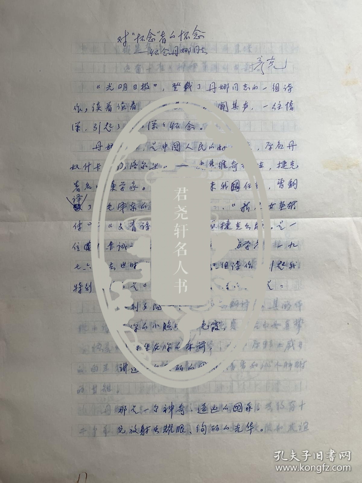 彦克手稿《对怀念者的怀念—纪念丹娜同志》7页附彦克、栾宝俊致黄钢毛笔信札2页。彦克，山西孝义人。曾任广州*军*区文工团歌舞团团长。1957年入中央音乐学院进修。后任总政治部文工团创作员、创作室副主任，中国音协理事。作有歌剧音乐《杨勇立功》、舞蹈音乐《艰苦岁月》、电影音乐《四渡赤水》、歌曲《进军号》《骑马挎枪走天下》，表演唱《库尔班大叔你上哪》等，曾参加大型音乐舞蹈史诗《东方红》的音乐创作。