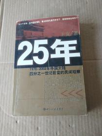 25年：1978～2002年中国大陆四分之一世纪巨变的民间观察