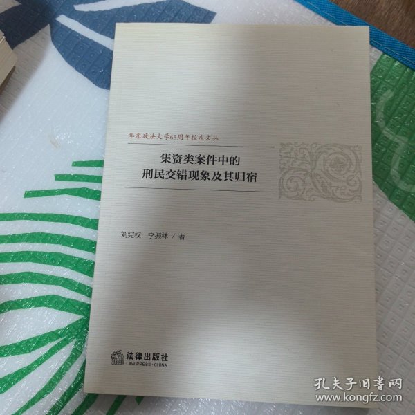 集资类案件中的刑民交错现象及其归宿