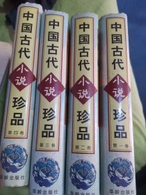 中国古代小说【1一4册全精装】