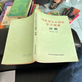 马克思主义哲学学习纲要讲解