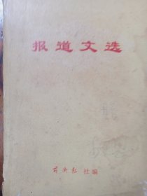 报道文选