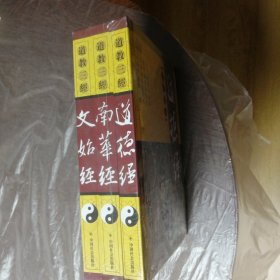 道教三经（道德经，南华经，文始经）