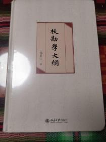 校勘学大纲 “校勘学研究”的里程碑之作 北京大学倪其心教授著N2SW