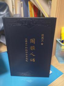 阁楼人语【编号001】【钤沈昌文印】限量小羊皮定制版（蓝色）草鹭文化