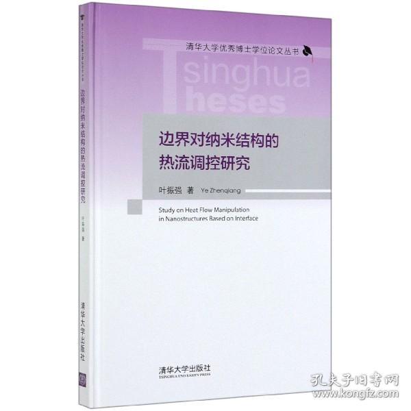 边界对纳米结构的热流调控研究/清华大学优秀博士学位论文丛书