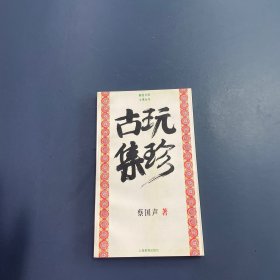 古玩集珍