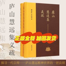 庐山慧远集义疏（上下册）刘运好 李山岭著