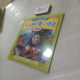 托马斯和朋友幼儿情绪管理互动读本：托马斯不要心慌慌