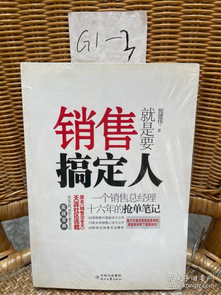 销售就是要搞定人：一个销售总经理十六年的抢单笔记