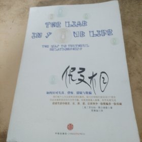 假相：如何应对失真、背叛、猜疑与欺骗