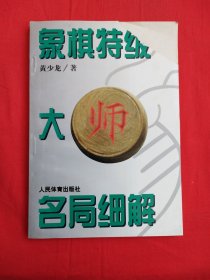 象棋特级大师名局细解