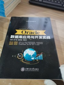 Oracle数据库应用与开发实战