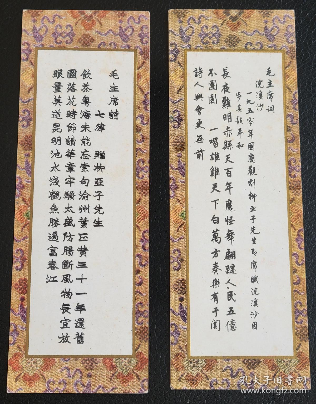 毛主席诗词书签