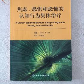 焦虑、恐惧和恐怖的认知行为集体治疗