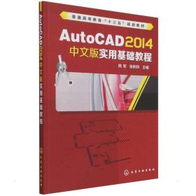 AutoCAD 2014中文版实用基础教程