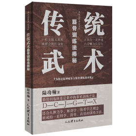 传统武术筋骨训练法揭秘/典传筋骨开发系列 陆功翰 人民体育出版社 正版新书