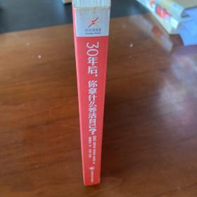 30年后，你拿什么养活自己？：上班族的财富人生规划课