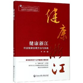 【正版新书】 健康浙江:社会健康治理方法与实践 高燕 浙江工商大学出版社