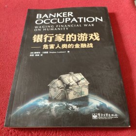 银行家的游戏：危害人类的金融战