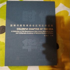 国博书画院革命老区写生作品集