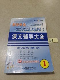 高级英语课文辅导大全（1）——星火